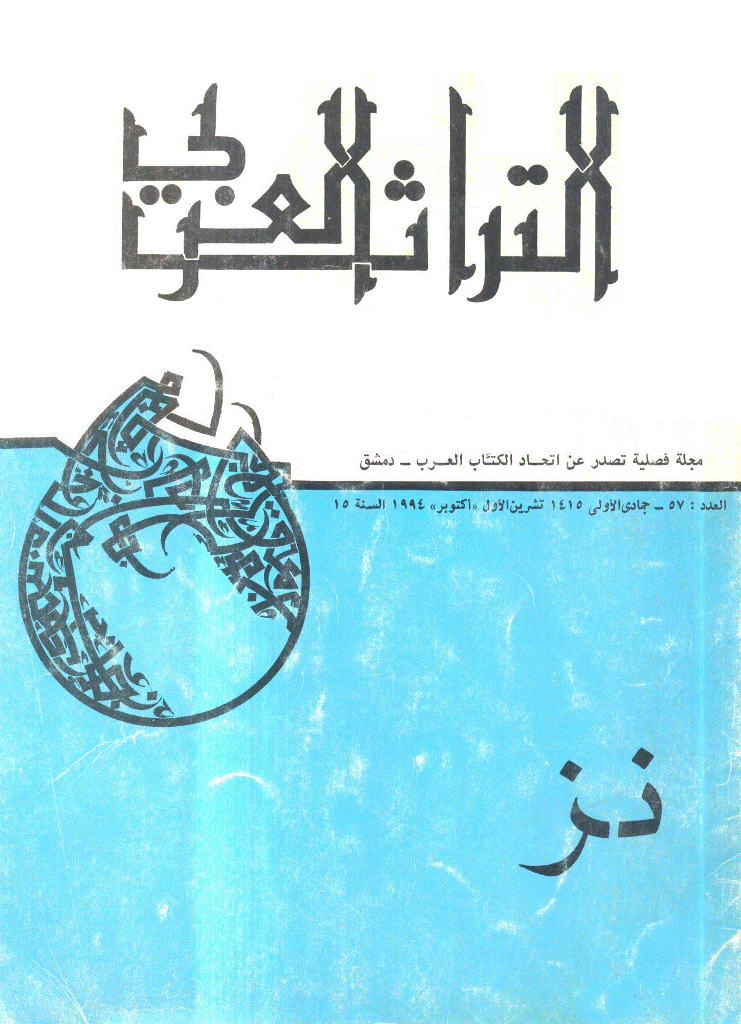 التراث العربی - جمادی الأولی 1415 - العدد 57