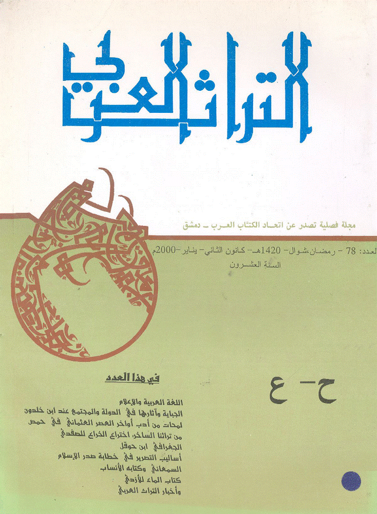 التراث العربی - رمضان 1420 - العدد 78