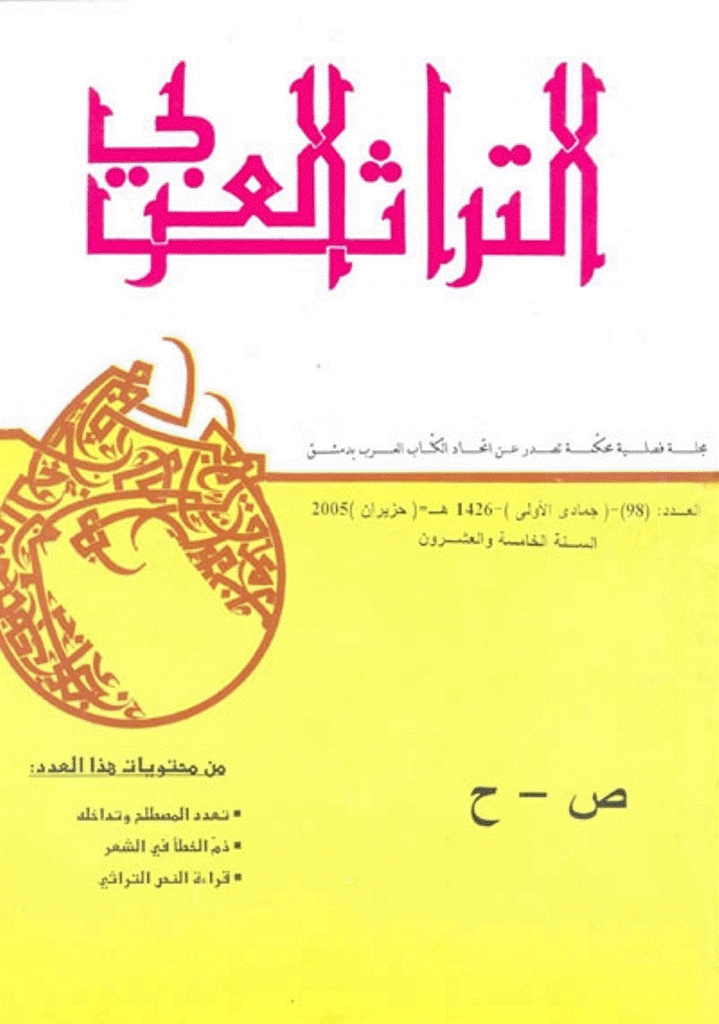 التراث العربی - جمادی الأولی 1426 - العدد 98