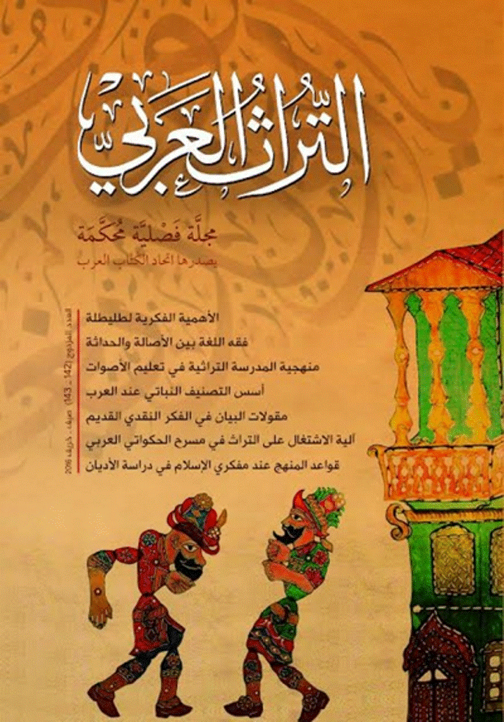 التراث العربی - صیف و خریف 1437 - العدد 142 و 143