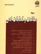 مطالعات و تحقیقات ادبی - پاییز و زمستان 1385 - شماره 10,13