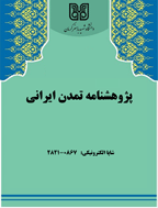 پژوهشنامه تمدن ایرانی - پاییز و زمستان 1397 - شماره 1