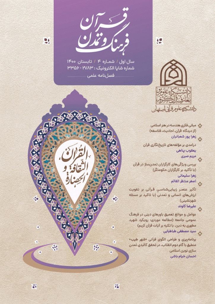 قرآن، فرهنگ و تمدن - تابستان 1400 - شماره 4