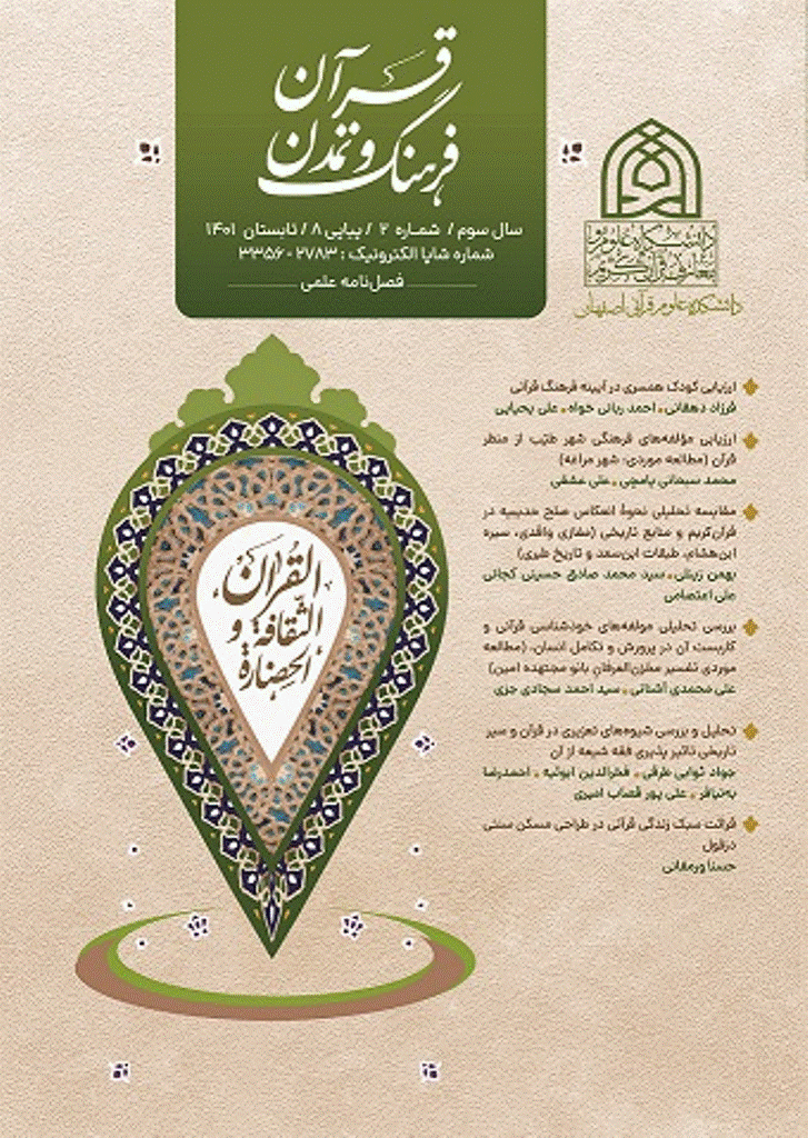قرآن، فرهنگ و تمدن - تابستان 1401 - شماره 8