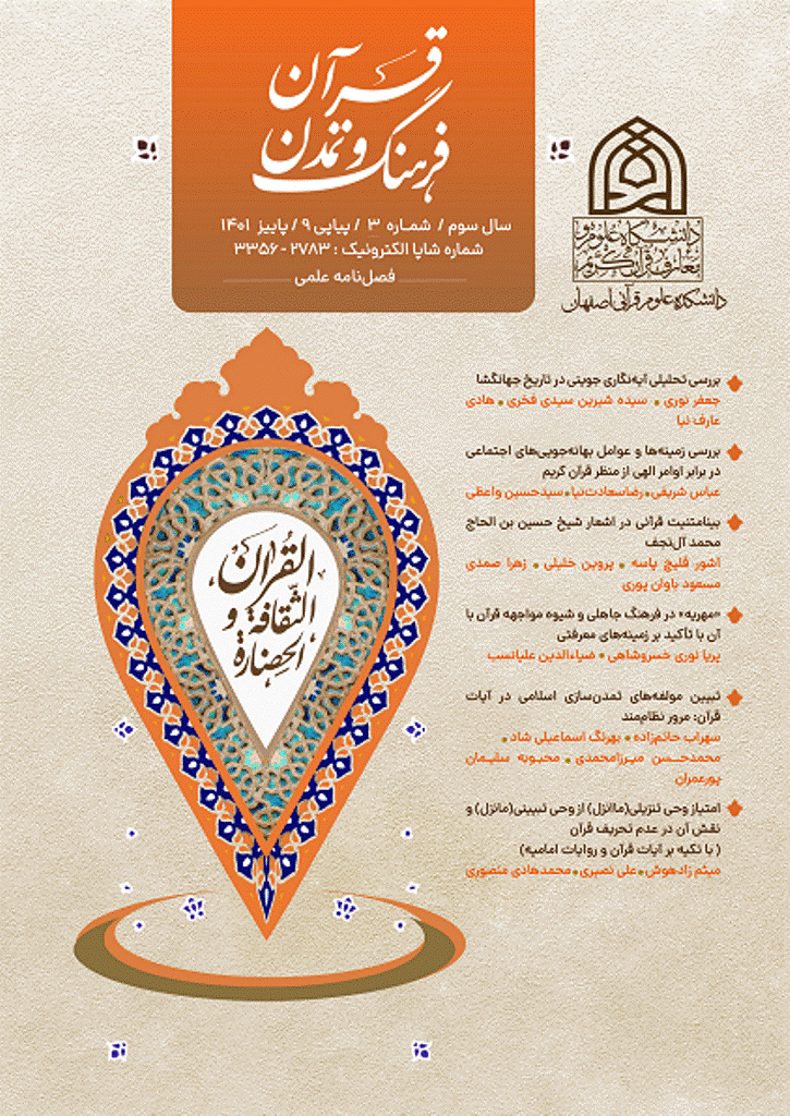 قرآن، فرهنگ و تمدن - پاییز 1401، شماره 9