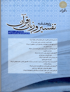 پژوهشنامه تفسیر و زبان قرآن - پاییز و زمستان 1391 - شماره 1