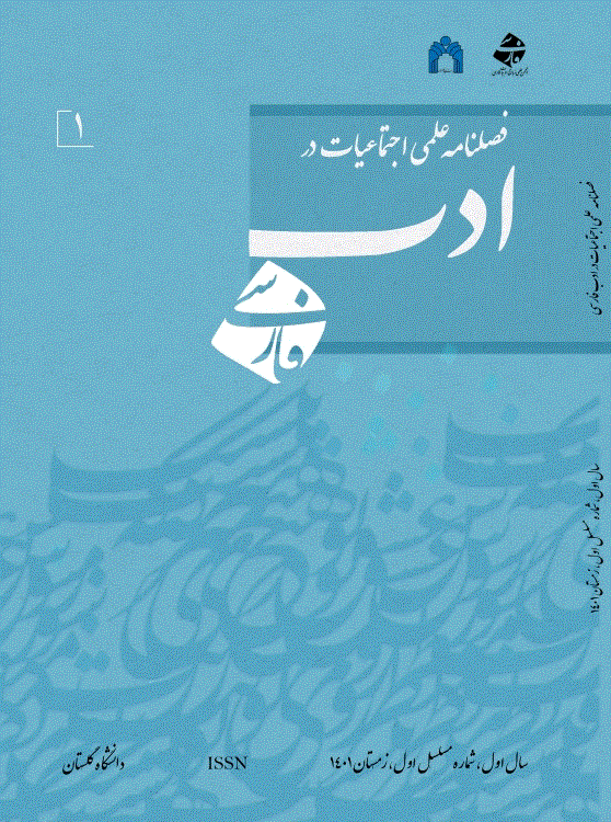 اجتماعیات در ادب فارسی - زمستان 1401- شماره 1