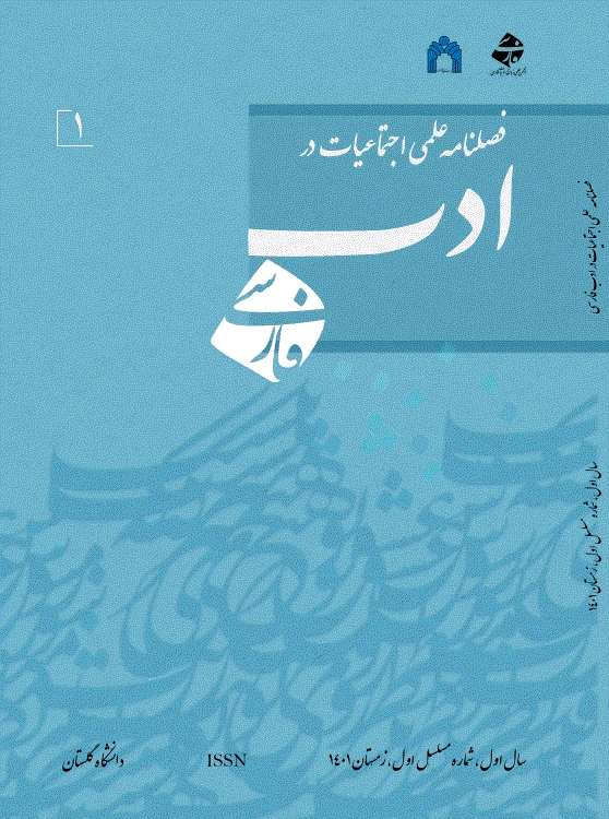 اجتماعیات در ادب فارسی - بهار 1403- شماره 6