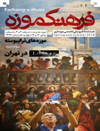 فرهنگ موزه - شهریور 1392 - شماره 1