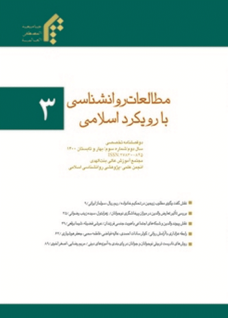 مطالعات روانشناسی با رویکرد اسلامی - بهار و تابستان 1400 - شماره 3