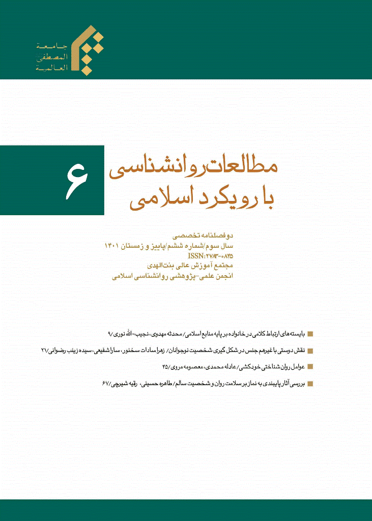 مطالعات روانشناسی با رویکرد اسلامی - پاییز و زمستان 1401 - شماره 6