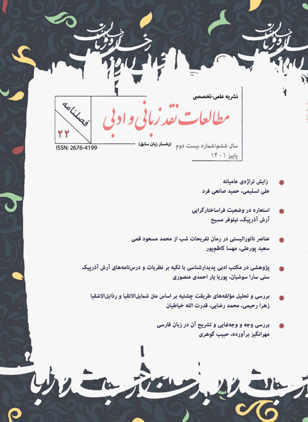 مطالعات نقد زبانی و ادبی - پاییز 1396 - شماره 2