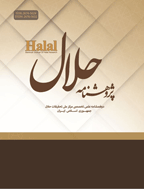 پژوهشنامه حلال - بهار و تابستان 1398، دوره دوم - شماره 1