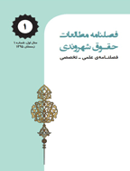 مطالعات حقوق شهروندی - اردیبهشت 1400 - شماره 19