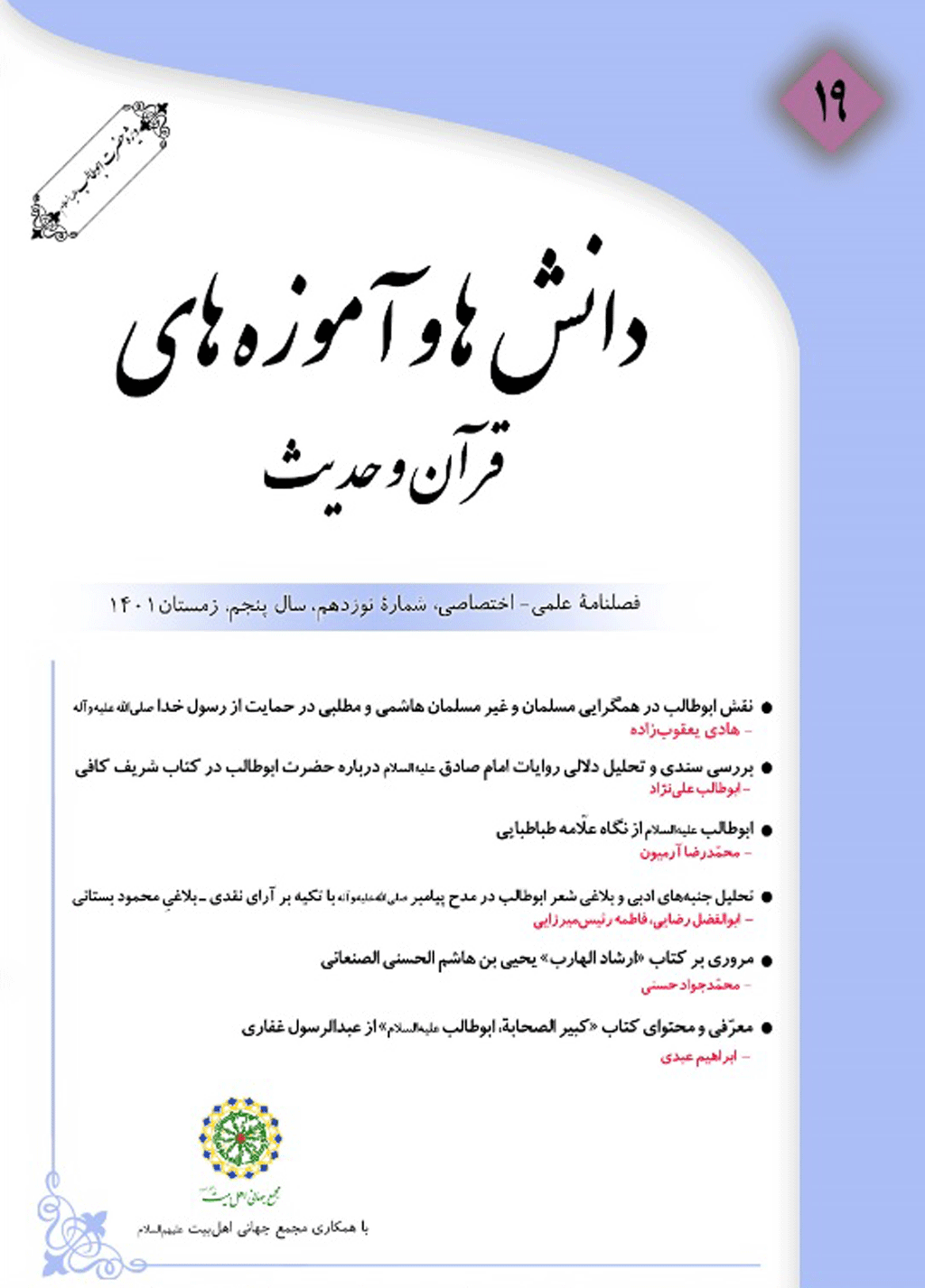 دانش ها و آموزه های قرآن و حدیث - تابستان 1397 - شماره 1