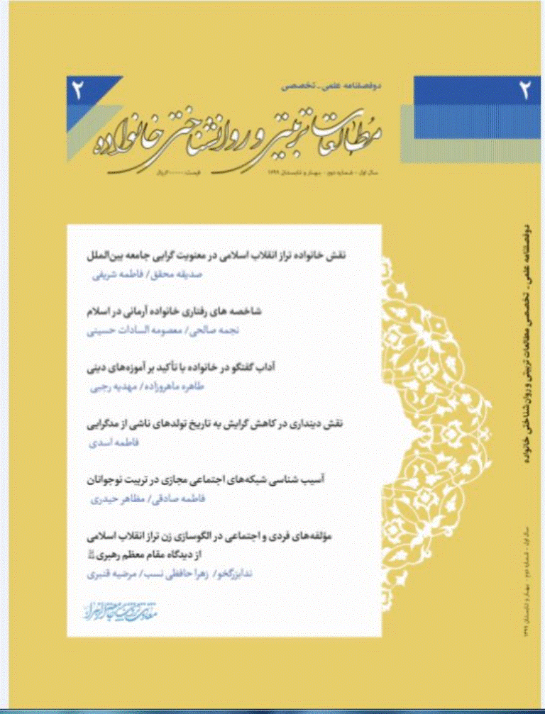 مطالعات تربیتی و روانشناختی خانواده - بهار وتابستان 1399 - شماره 2