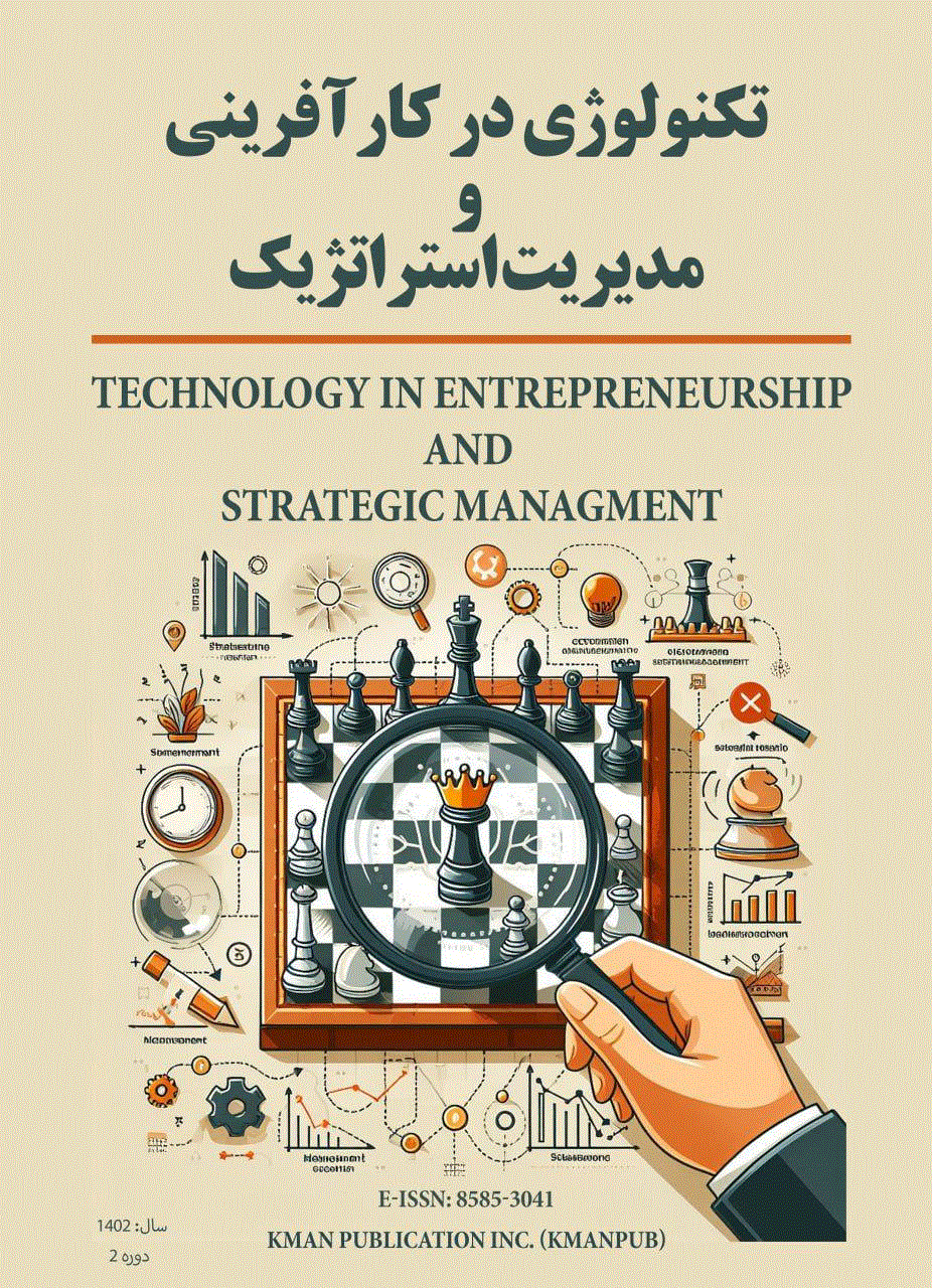 تکنولوژی در کارآفرینی و مدیریت استراتژیک - پاییز 1402 - شماره 5