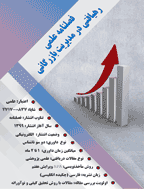 مدیریت تبلیغات و فروش - بهار 1399 - شماره 1