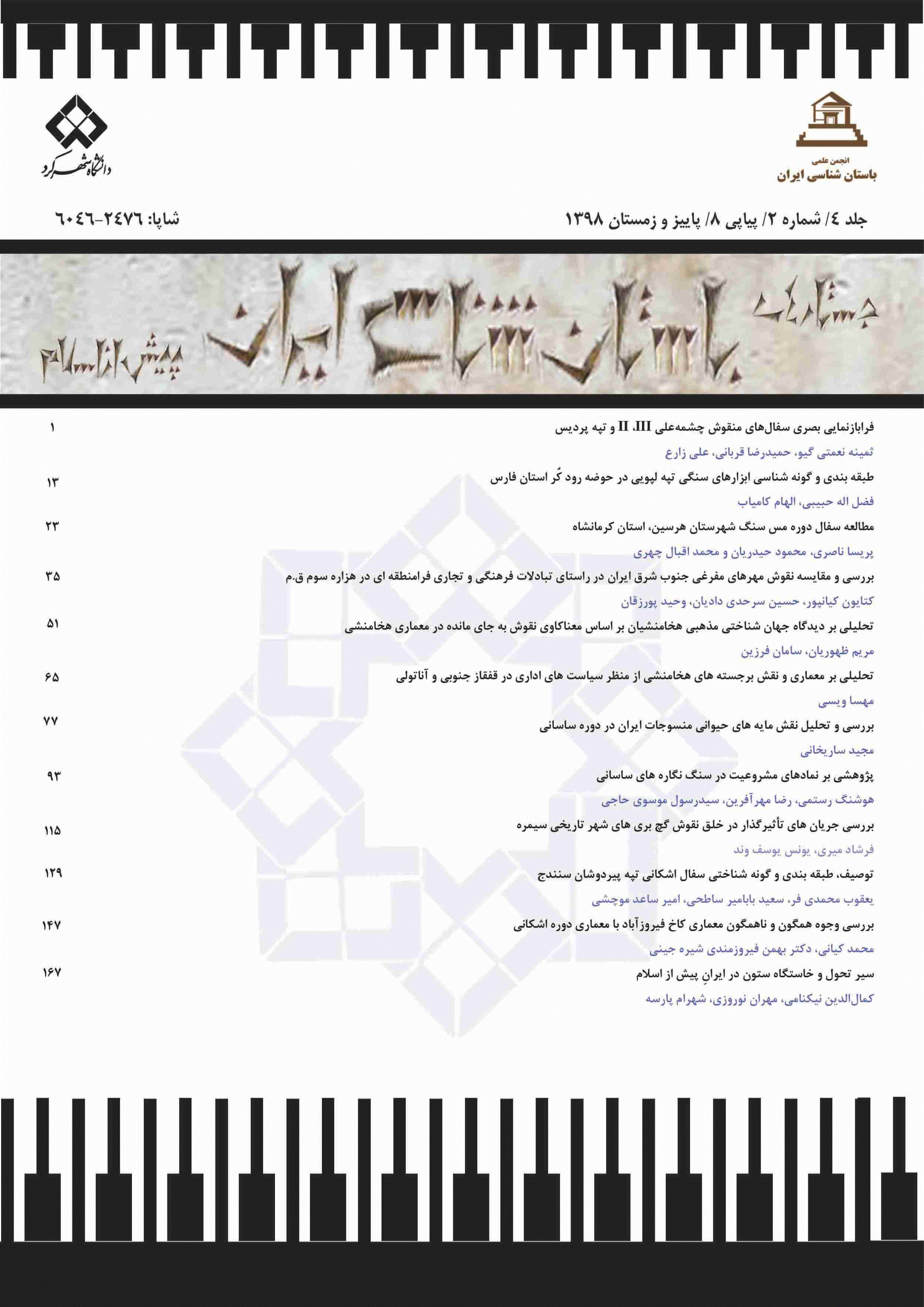 جستارهای باستان‌شناسی ایران پیش از اسلام - بهار و تابستان 1395 -  شماره 1