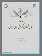 زبان‌شناسی گویش‌های ایرانی - بهار و تابستان 1400- شماره  1