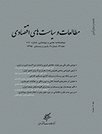مطالعات و سیاست های اقتصادی - بهار و تابستان 1400- شماره 15
