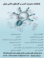 مدیریت کسب و کارهای دانش بنیان - بهار 1400 - شماره 1