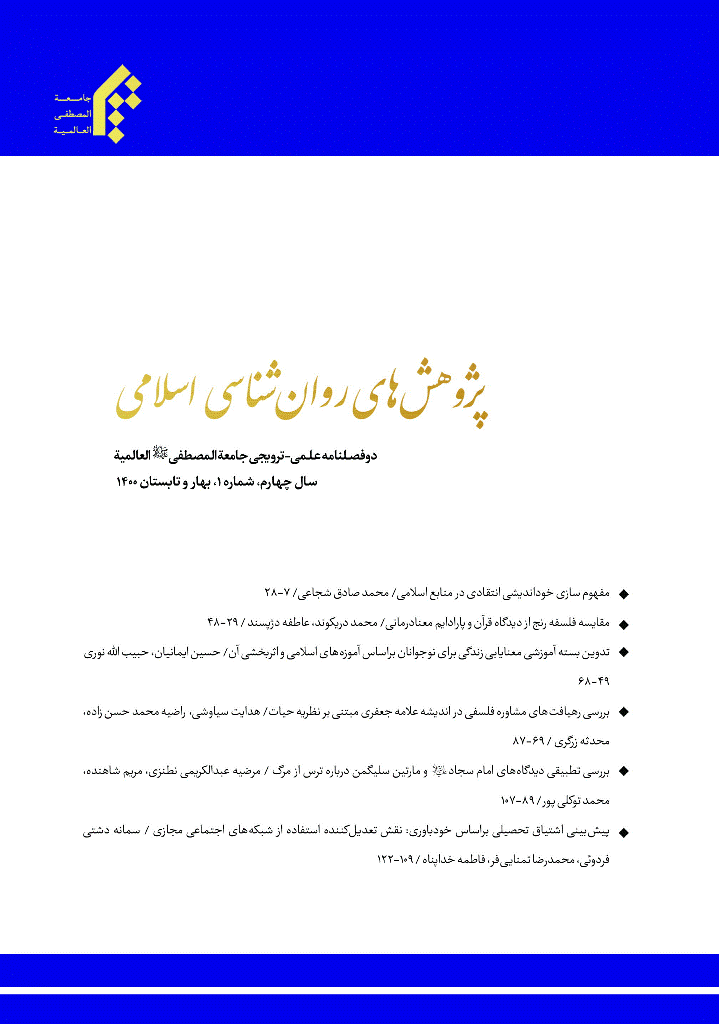 پژوهش های روان شناسی اسلامی - بهار و تابستان 1400، سال چهارم - شماره 6