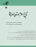 تاریخ اسلام در آیینه اندیشه ها - پاییز و زمستان 1400، سال سیزدهم - شماره 20