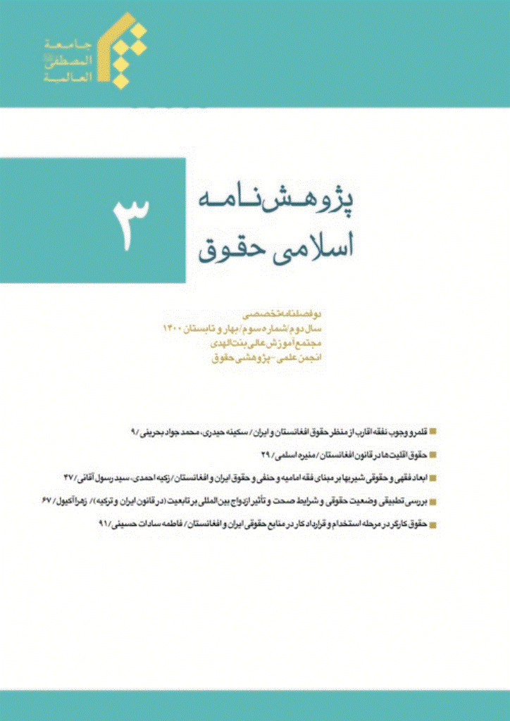 پژوهش نامه اسلامی حقوق - بهار و تابستان 1400 - شماره 3