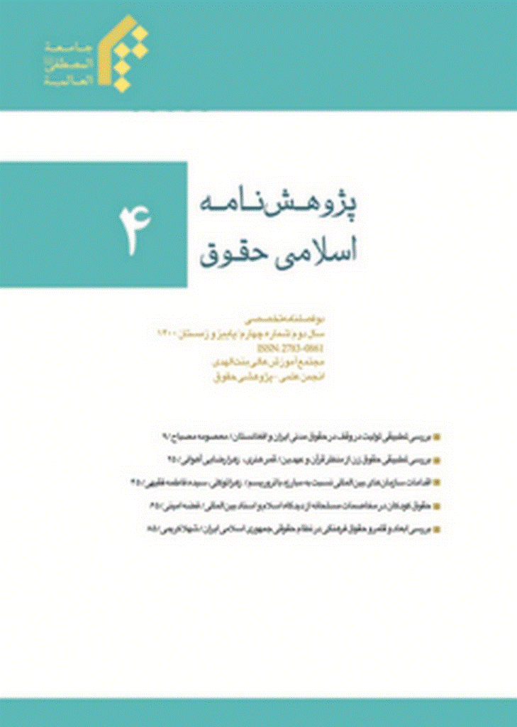 پژوهش نامه اسلامی حقوق - پاییز و زمستان 1400 - شماره 4