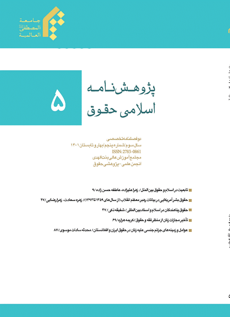 پژوهش نامه اسلامی حقوق - تابستان 1401 - شماره 5