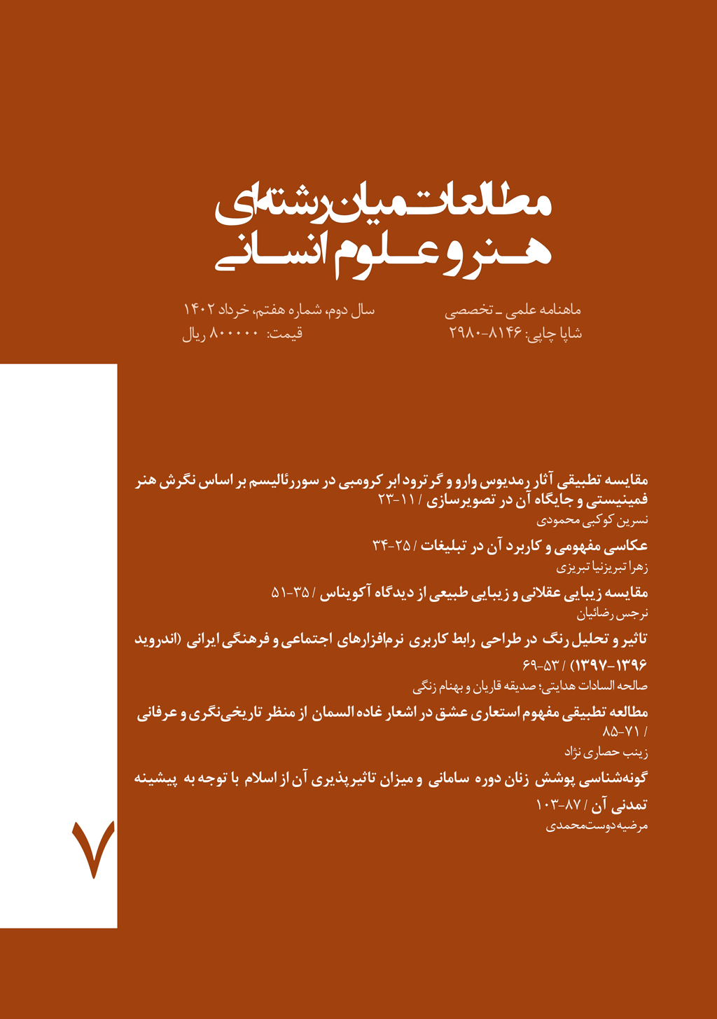 مطالعات میان‌ رشته‌ ای هنر و علوم انسانی - بهمن 1402 - شماره 15