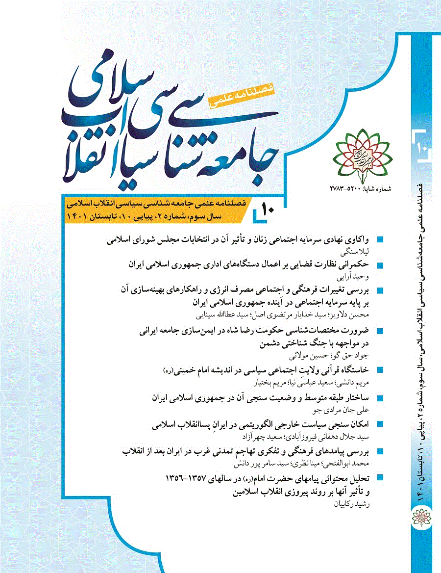 جامعه شناسی سیاسی انقلاب اسلامی - تابستان 1401 - شماره 10