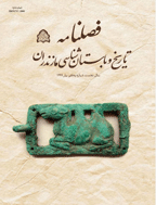 تاریخ و باستان شناسی مازندران - بهار 1399 - شماره 1