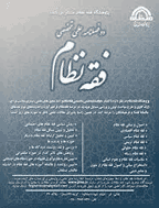 فقه نظام - بهار و تابستان 1400 - شماره 1