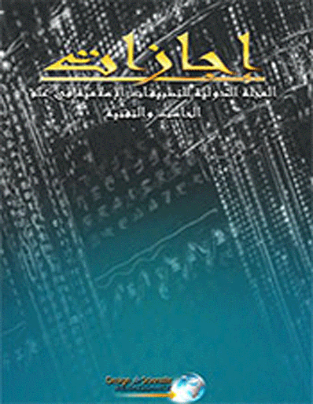 الدولية للتطبيقات الإسلامية في علم الحاسب و التقنية - آیار 2013، المجلد 1 - العدد 1