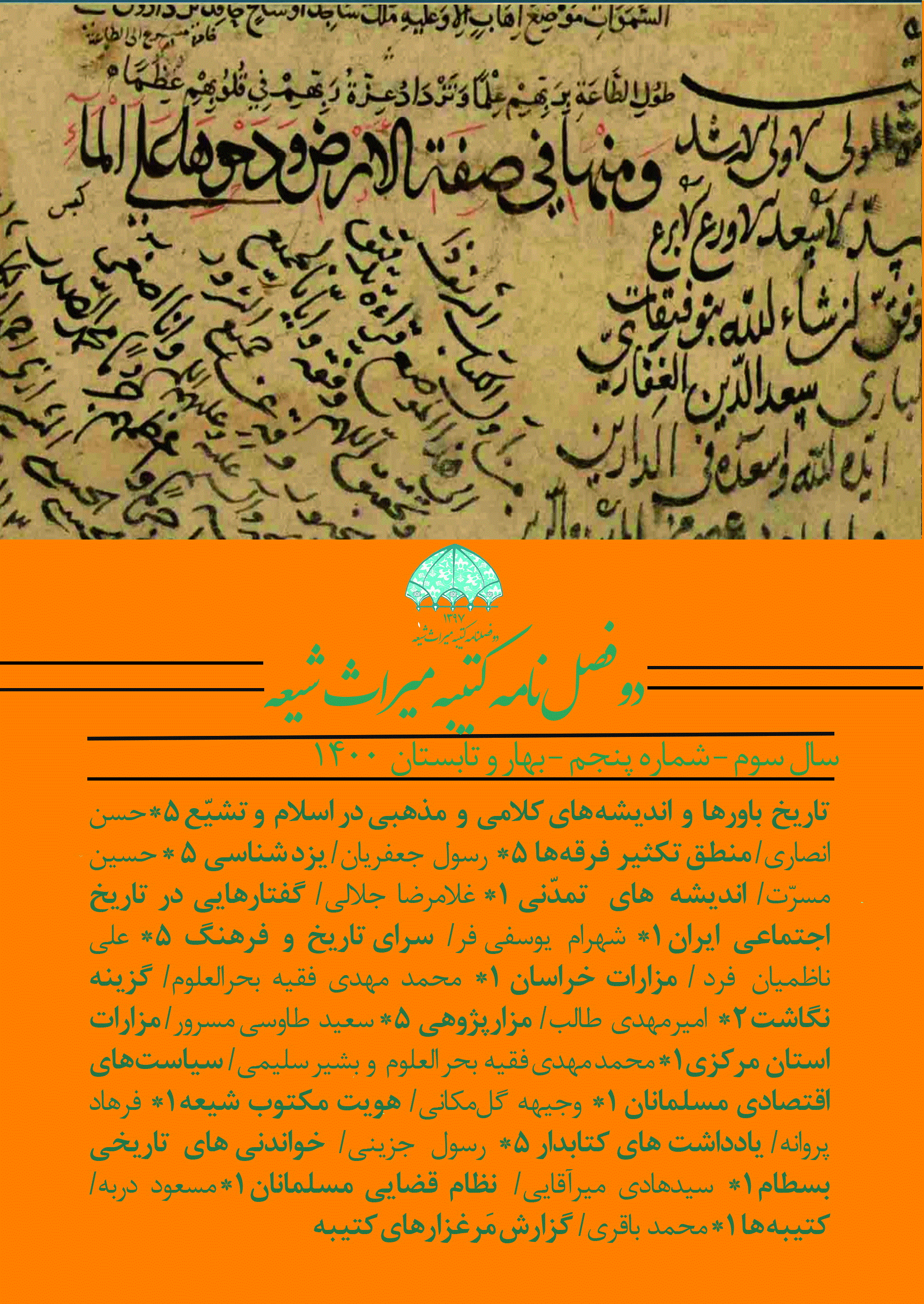 کتیبه میراث شیعه - بهار و تابستان 1400 - شماره 5