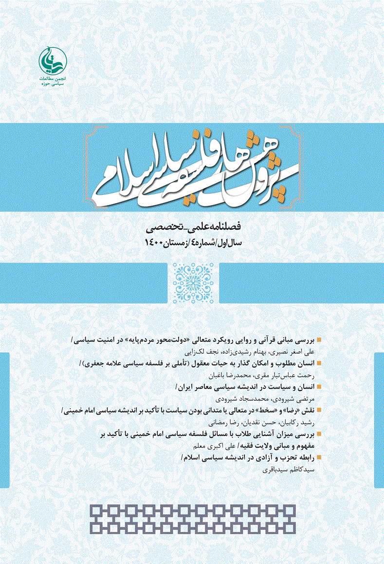 پژوهش‌های فلسفه سیاسی اسلامی - بهار 1400 - شماره 1
