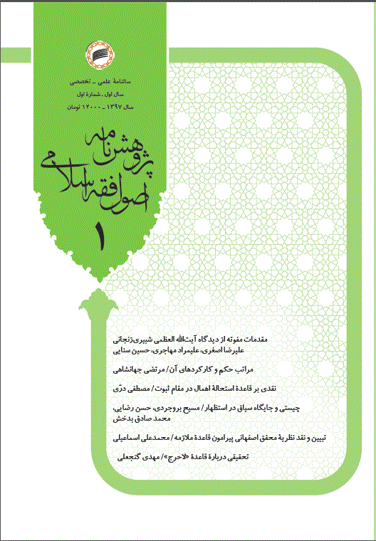پژوهش نامه اصول فقه اسلامی - بهار  1397 - شماره 1