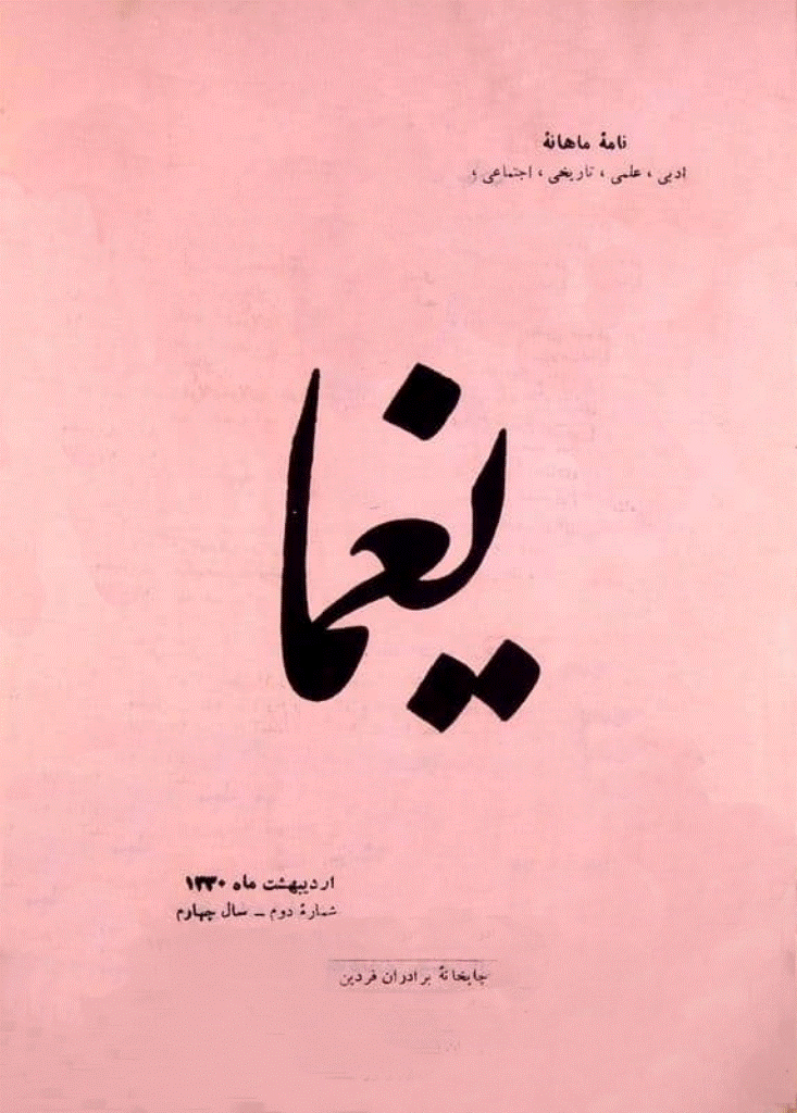 یغما - اردیبهشت 1330 - شماره 36
