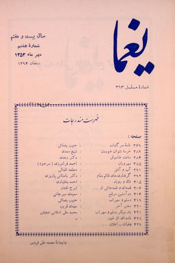 یغما - مهر 1353 - شماره 313