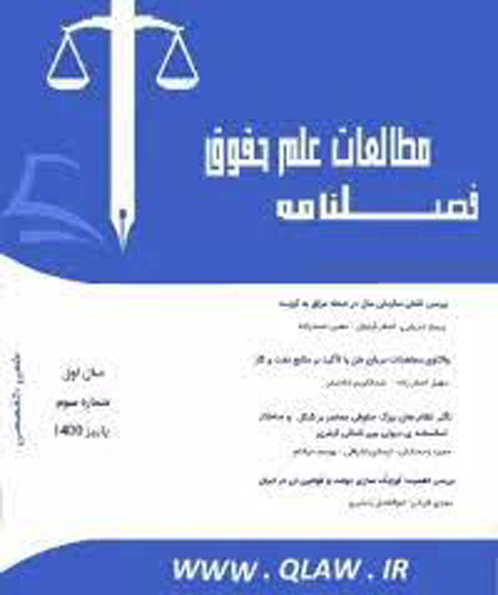 مطالعات علم حقوق - بهار 1400 - شماره 1