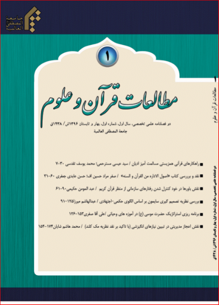 مطالعات قرآن و علوم - بهار و تابستان 1396 - شماره 1
