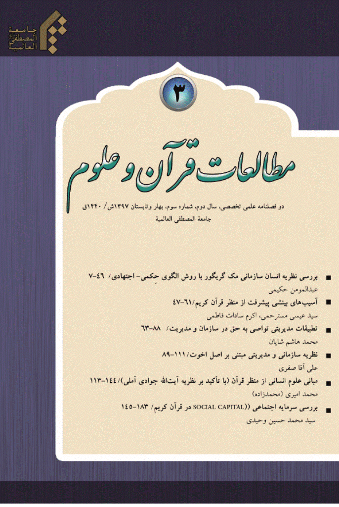 مطالعات قرآن و علوم - بهار و تابستان 1397 - شماره 3