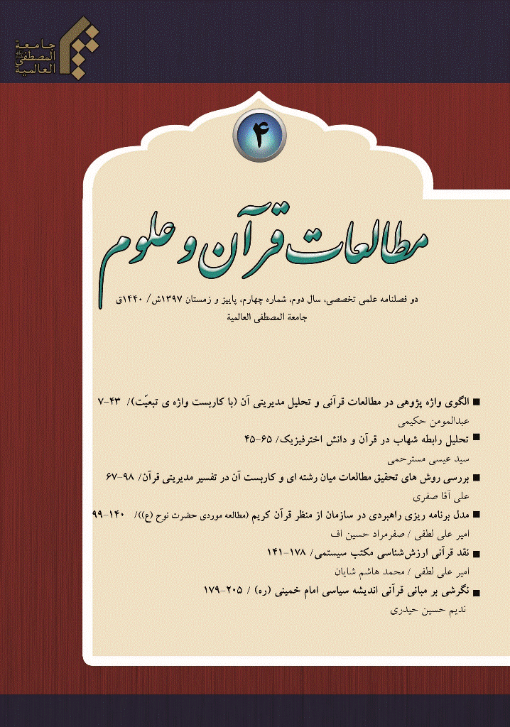 مطالعات قرآن و علوم - پاییز و زمستان 1397 - شماره 4