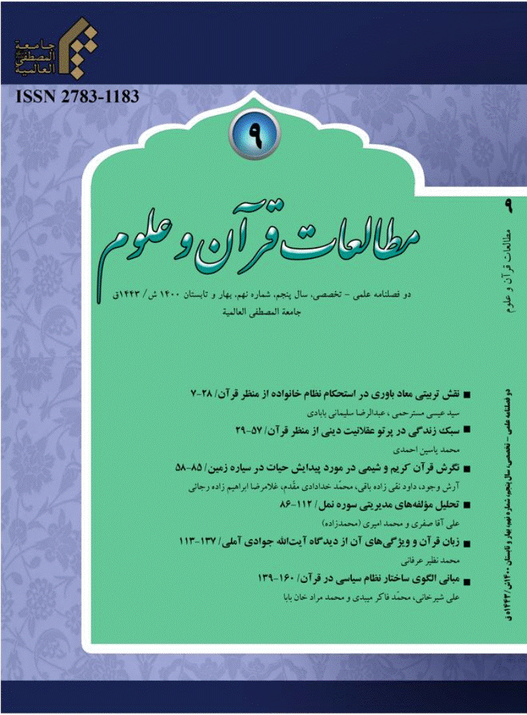 مطالعات قرآن و علوم - بهار و تابستان 1400 - شماره 9