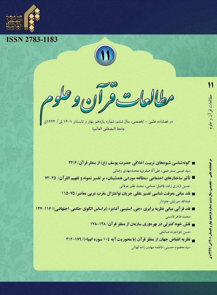 مطالعات قرآن و علوم - پاییز و زمستان 1400- شماره 10