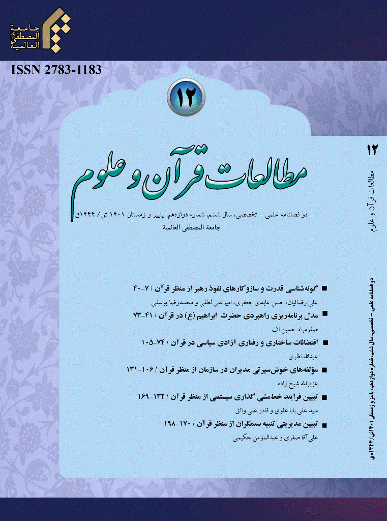 مطالعات قرآن و علوم - پاییز و زمستان 1401- شماره 12