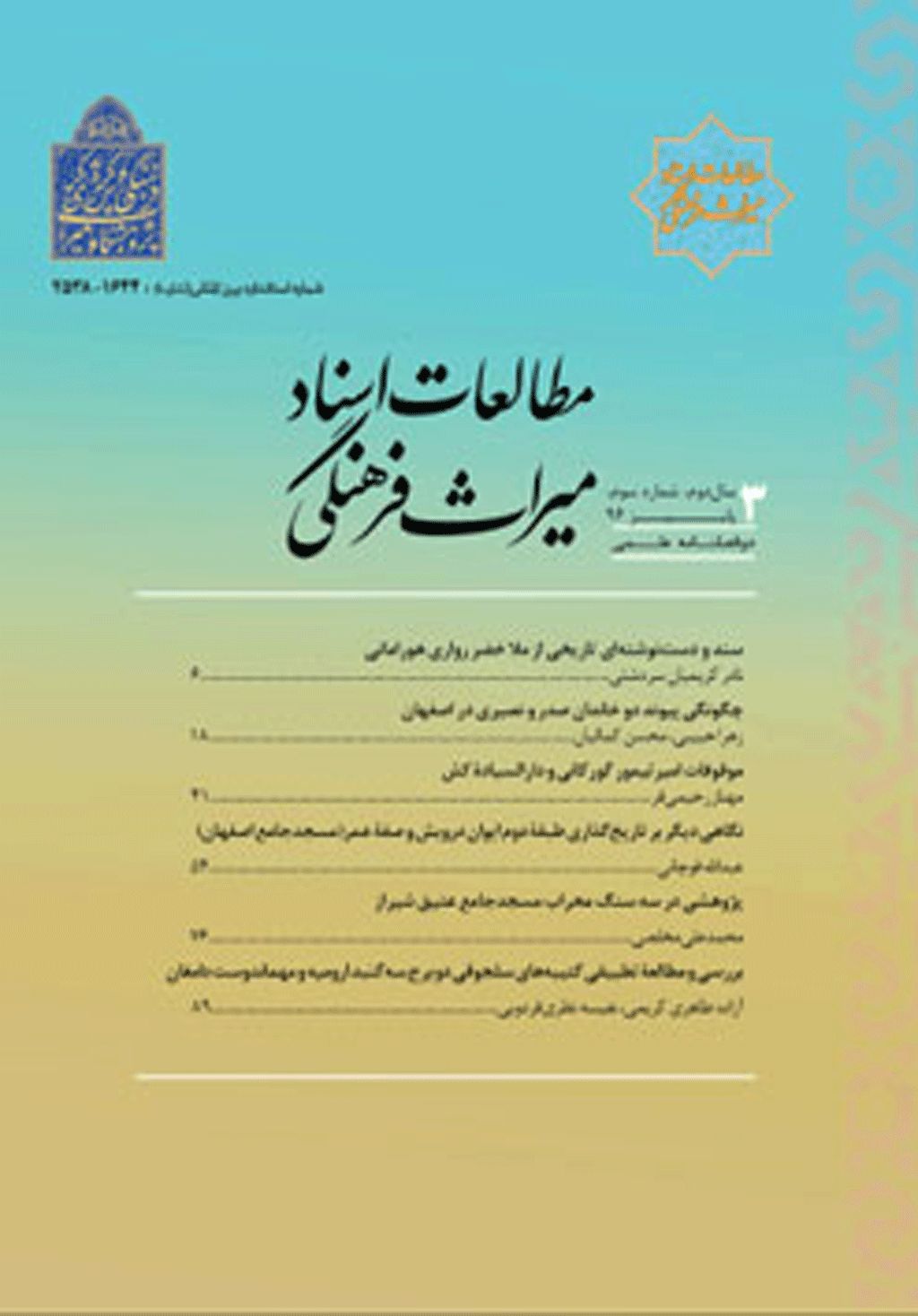اسناد میراث فرهنگی - پاییز و زمستان 1395 - شماره 1