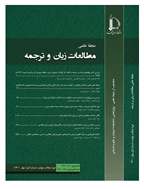 مطالعات زبان و ترجمه - زمستان 1391 - شماره 11